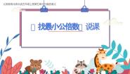 数学五 分数的意义8 找最小的公倍数说课课件ppt