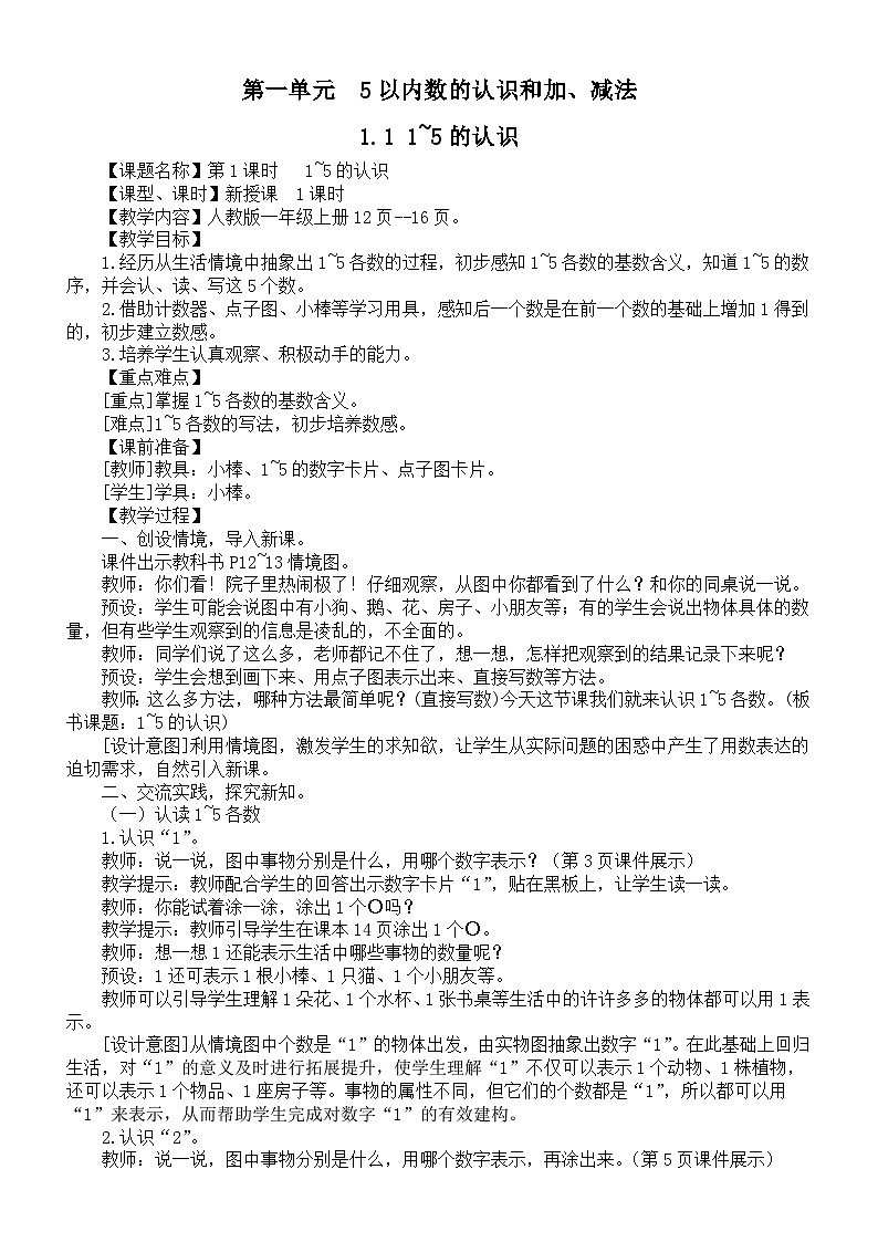 小学数学新人教版一年级上册第一单元《5以内数的认识和加、减法》教案(2024秋)01