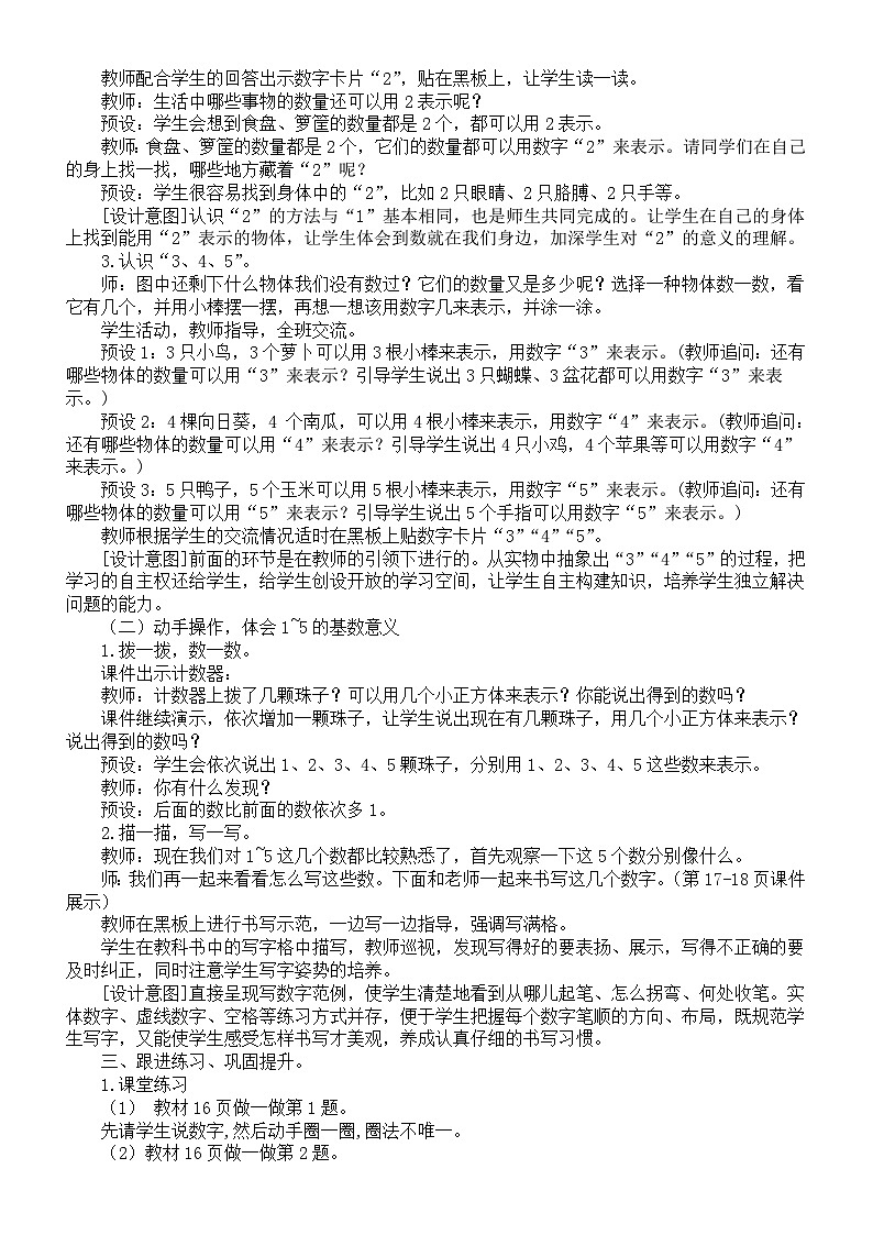 小学数学新人教版一年级上册第一单元《5以内数的认识和加、减法》教案(2024秋)02