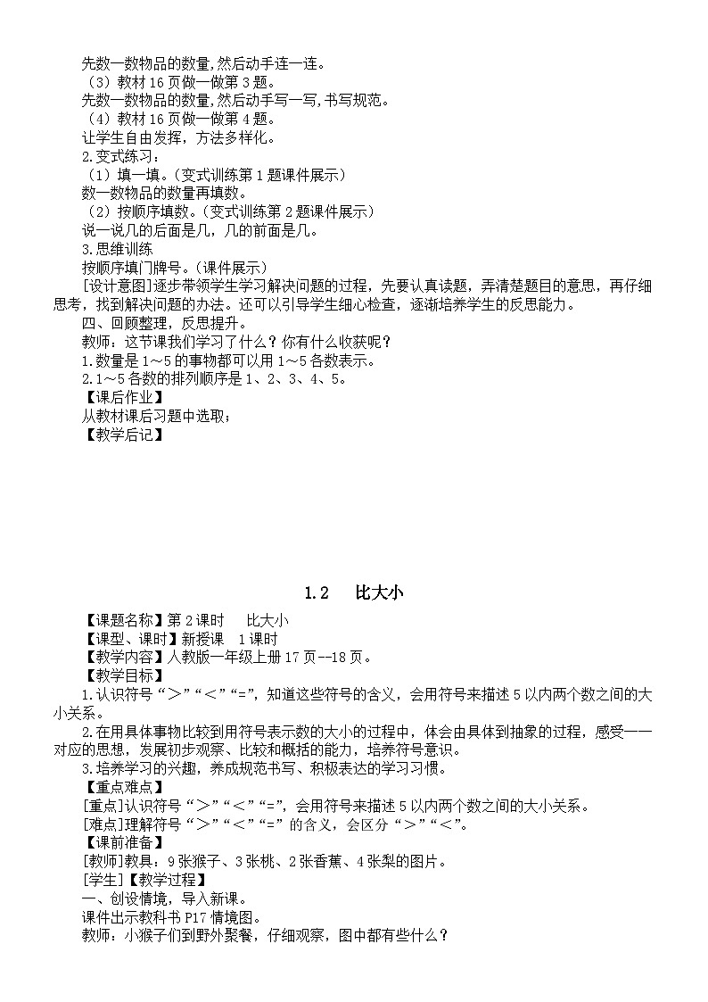小学数学新人教版一年级上册第一单元《5以内数的认识和加、减法》教案(2024秋)03