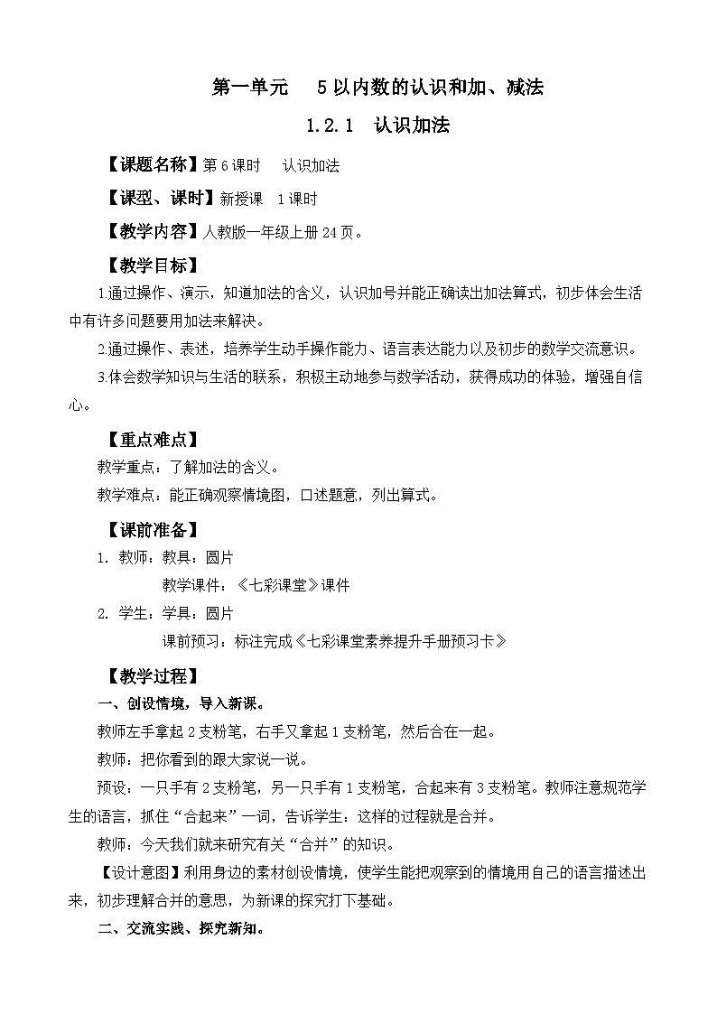 人教版(2024)一上数学第1单元5以内数的认识和加、减法1.2.1 认识加法教案01