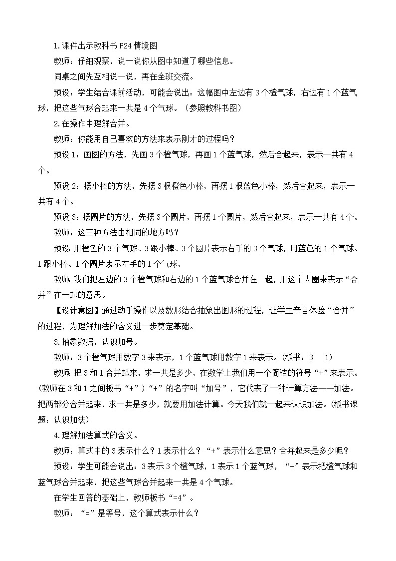 人教版(2024)一上数学第1单元5以内数的认识和加、减法1.2.1 认识加法教案02