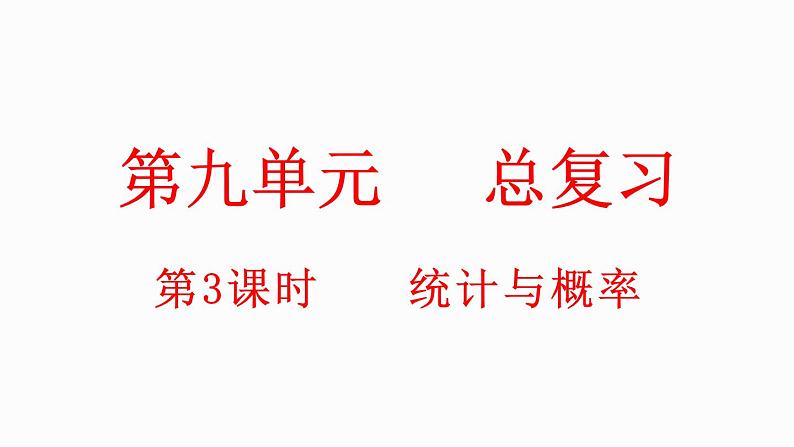 小学数学新北师大版一年级上册总复习第3课时《统计与概率》教学课件(2024秋)第1页