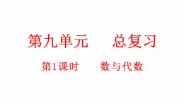 小学数学新北师大版一年级上册总复习第1课时《数与代数》教学课件（2024秋）