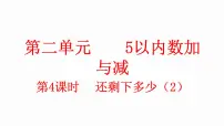 小学数学北师大版(2024)一年级上册(2024)第二单元 5以内数加与减还剩下多少教学课件ppt