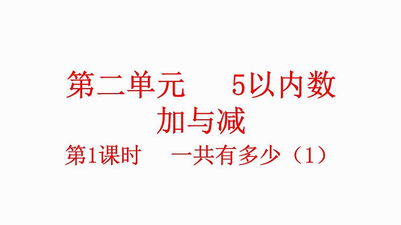 小学数学新北师大版一年级上册第二单元第1课时《一共有多少》教学课件(2024秋)第1页