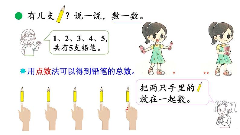 小学数学新北师大版一年级上册第二单元第1课时《一共有多少》教学课件(2024秋)第4页
