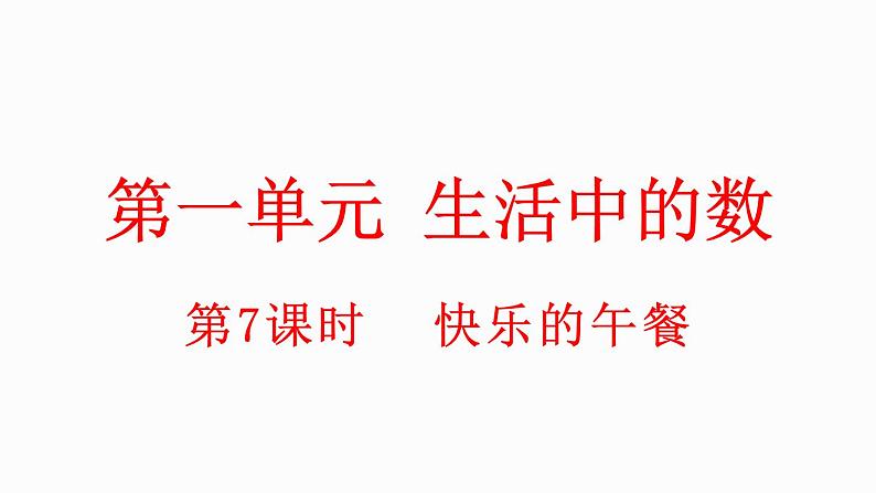 小学数学新北师大版一年级上册第一单元第7课时快乐的午餐教学课件(2024秋)01
