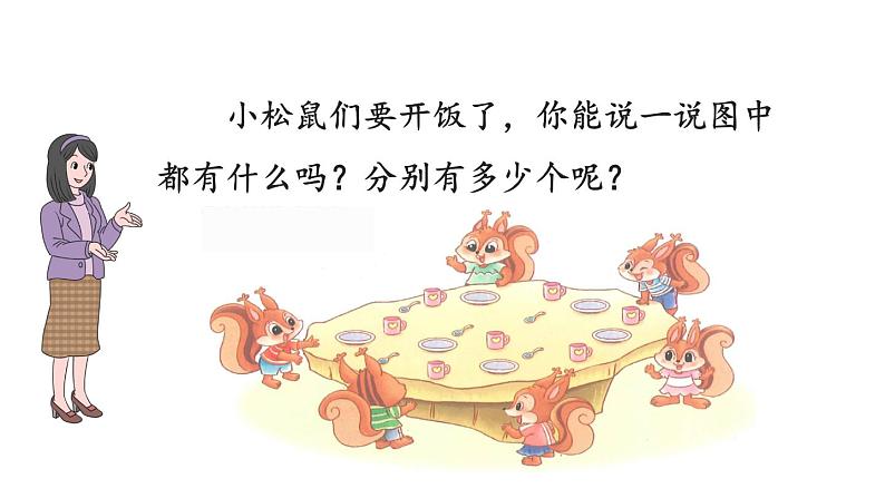 小学数学新北师大版一年级上册第一单元第7课时快乐的午餐教学课件(2024秋)02
