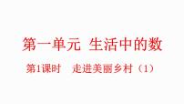 小学数学北师大版(2024)一年级上册(2024)第一单元 生活中的数走进美丽乡村教学ppt课件