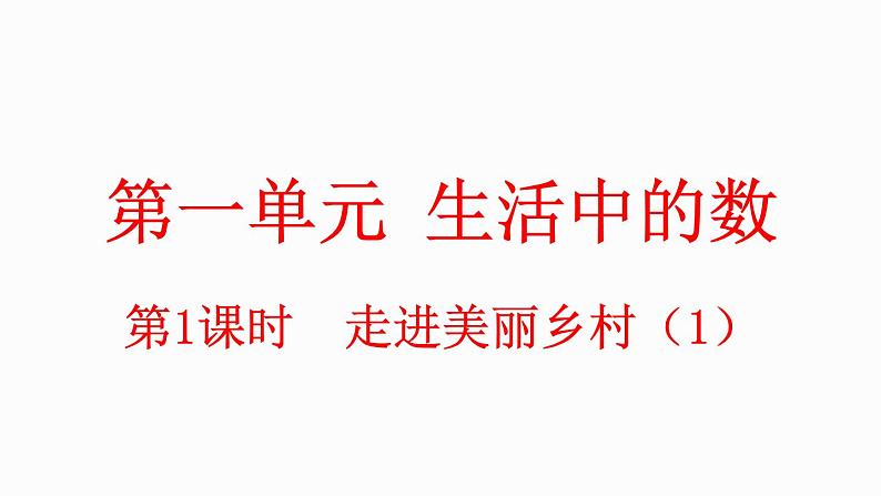 小学数学新北师大版一年级上册第一单元第1课时 走进美丽乡村教学课件(2024秋)01