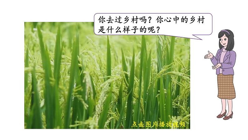 小学数学新北师大版一年级上册第一单元第1课时 走进美丽乡村教学课件(2024秋)02