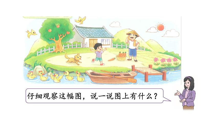 小学数学新北师大版一年级上册第一单元第1课时 走进美丽乡村教学课件(2024秋)03