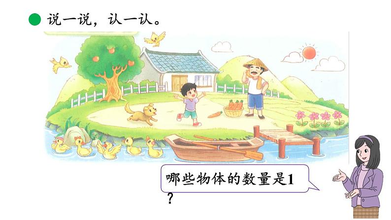 小学数学新北师大版一年级上册第一单元第1课时 走进美丽乡村教学课件(2024秋)05