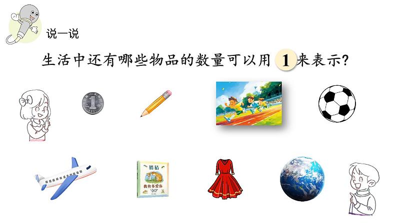 小学数学新北师大版一年级上册第一单元第1课时 走进美丽乡村教学课件(2024秋)07