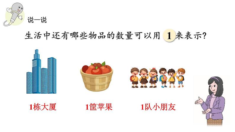 小学数学新北师大版一年级上册第一单元第1课时 走进美丽乡村教学课件(2024秋)08