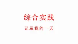 小学数学新北师大版一年级上册综合实践《记录我的一天》教学课件（2024秋）