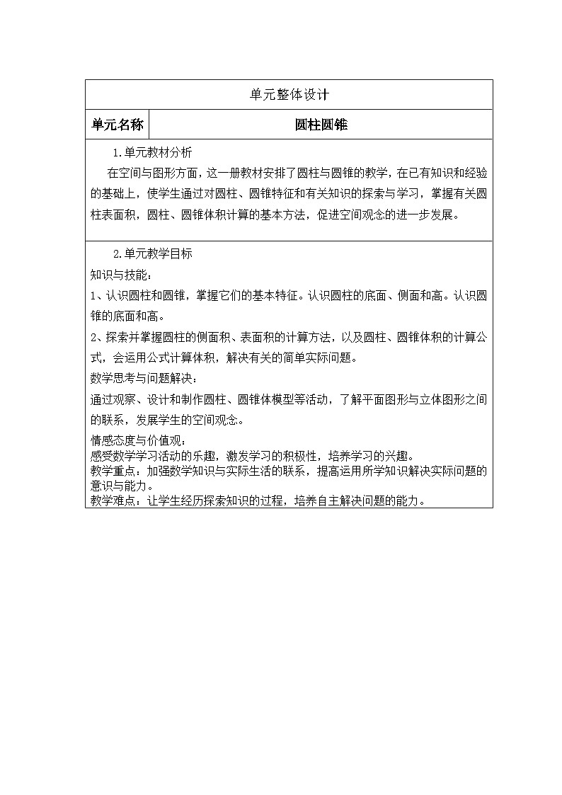 新课标人教版数学六年级下册核心素养教案圆柱圆锥单元分析教案第1页