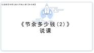 小学数学北师大版（2024）三年级上册3 结余多少钱说课课件ppt