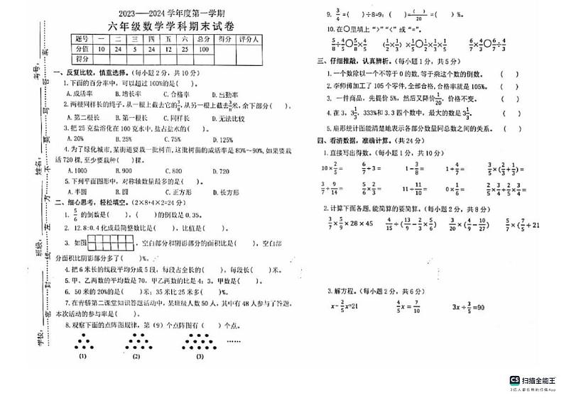 陕西省宝鸡市扶风县校联考2023-2024学年六年级上学期期末考试数学试题01