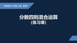 无锡苏教版六年级数学上册第五单元《分数四则混合运算练习课》课件