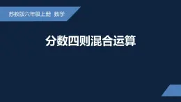 无锡苏教版六年级数学上册第五单元《分数四则混合运算》课件