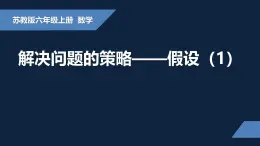 无锡苏教版六年级数学上册第四单元《解决问题的策略——假设(1)》课件