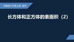 无锡苏教版六年级数学上册第一单元《长方体和正方体的表面积(2)》课件