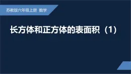 无锡苏教版六年级数学上册第一单元《长方体和正方体的表面积(1)》课件