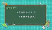 北师大版（2024）一年级上册（2024）综合与实践复习ppt课件