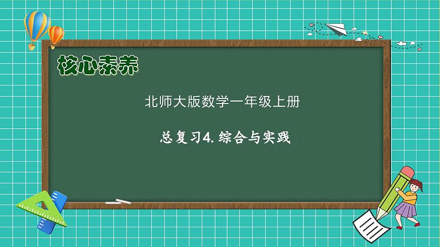 【核心素養(yǎng)】北師大版數(shù)學一年級上冊-總復習4.綜合與實踐（課件）第1頁