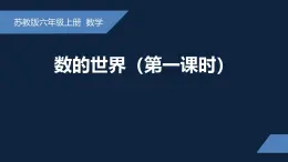 无锡苏教版六年级数学上册第七单元《数的认识(第1课时)》课件