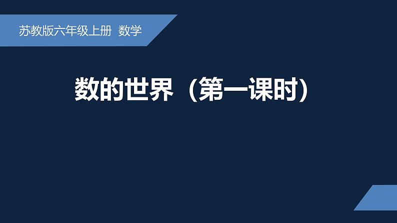 无锡苏教版六年级数学上册第七单元《数的认识(第1课时)》课件第1页