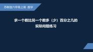 小学数学苏教版（2024）六年级上册六 百分数教课ppt课件