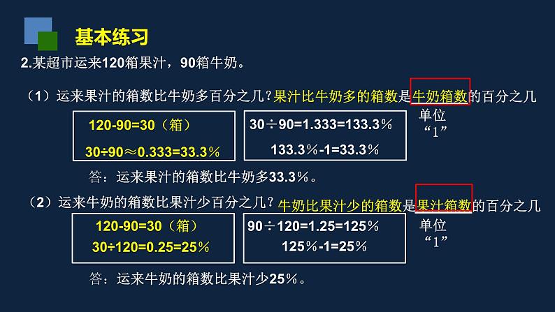 无锡苏教版六年级数学上册第六单元《求一个数比另一个数多(少)百分之几的实际问题练习》课件03