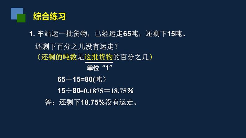 无锡苏教版六年级数学上册第六单元《求一个数比另一个数多(少)百分之几的实际问题练习》课件05
