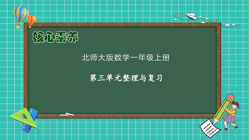 【核心素養(yǎng)】北師大版數(shù)學(xué)一年級上冊-第三單元整理與復(fù)習(xí)（課件）第1頁