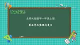 【核心素养】北师大版数学一年级上册-第五单元整理和复习（课件+教案+学案+作业）