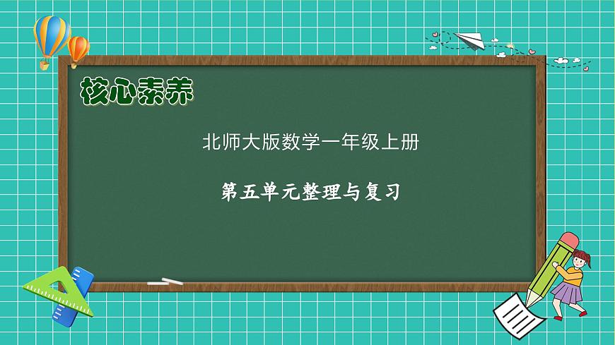 【核心素養(yǎng)】北師大版數(shù)學(xué)一年級(jí)上冊(cè)-第五單元整理與復(fù)習(xí)（課件）第1頁(yè)