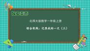 小学数学北师大版（2024）一年级上册（2024）综合实践 记录我的一天分享我的一天一等奖课件ppt