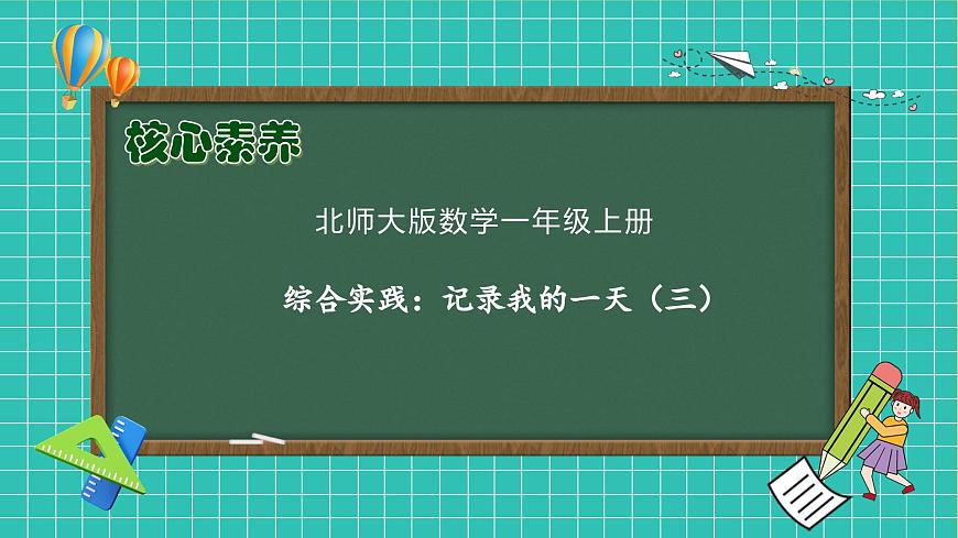 【核心素養(yǎng)】北師大版數學一年級上冊-綜合實踐：記錄我的一天（三）（課件）第1頁