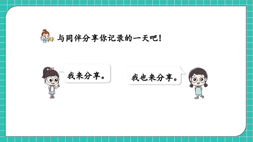 【核心素養(yǎng)】北師大版數學一年級上冊-綜合實踐：記錄我的一天（三）（課件）第7頁