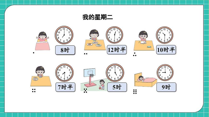 【核心素養(yǎng)】北師大版數學一年級上冊-綜合實踐：記錄我的一天（三）（課件）第8頁