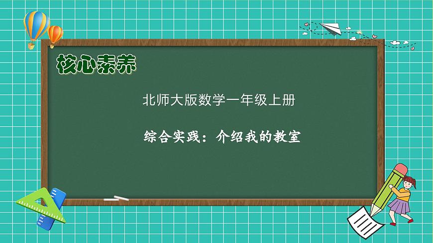 【核心素養(yǎng)】北師大版數(shù)學(xué)一年級上冊-綜合實踐：介紹我的教室（課件）第1頁