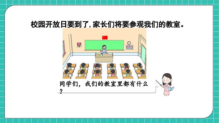 【核心素養(yǎng)】北師大版數(shù)學(xué)一年級上冊-綜合實踐：介紹我的教室（課件）第6頁