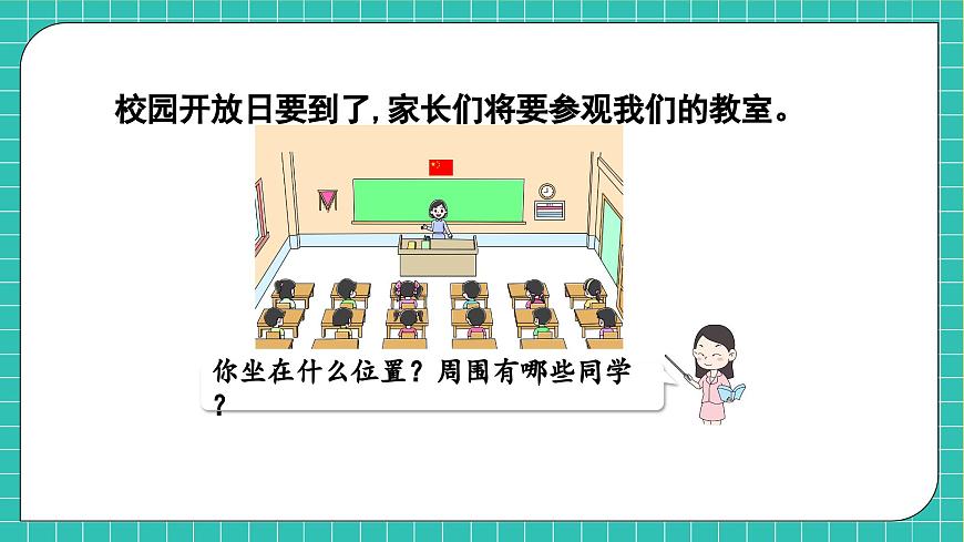 【核心素養(yǎng)】北師大版數(shù)學(xué)一年級上冊-綜合實踐：介紹我的教室（課件）第7頁