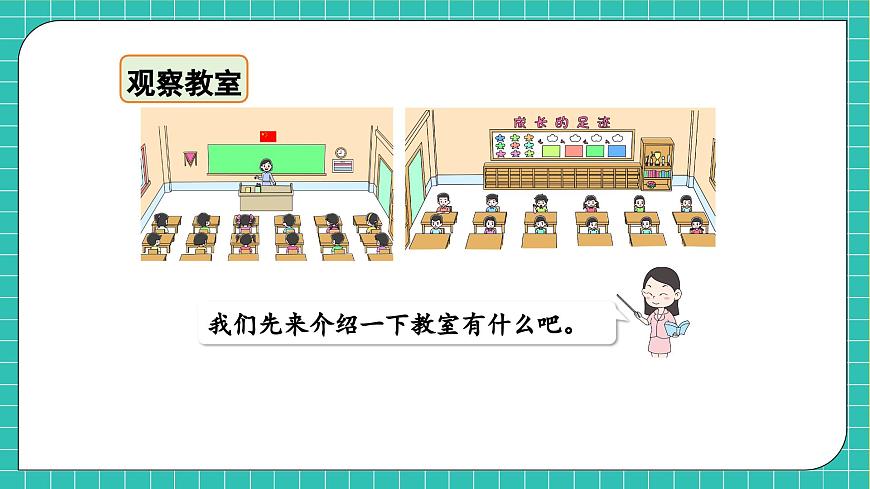 【核心素養(yǎng)】北師大版數(shù)學(xué)一年級上冊-綜合實踐：介紹我的教室（課件）第8頁