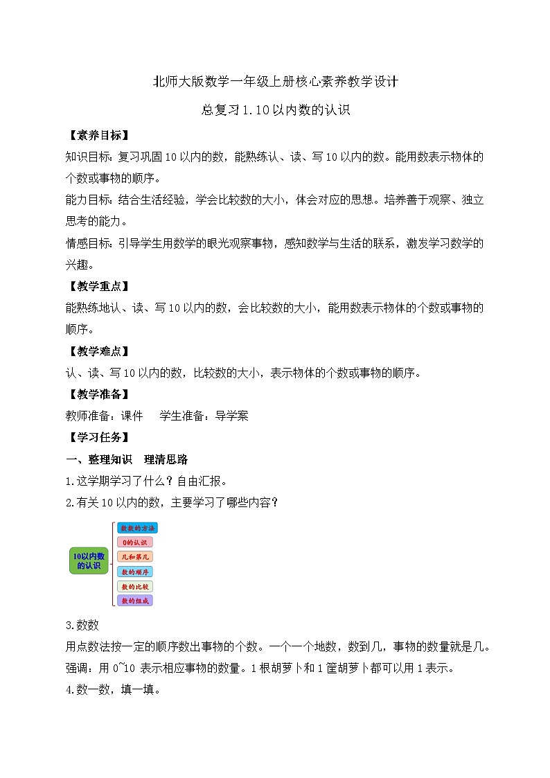 【核心素养】北师大版数学一年级上册-总复习1.10以内数的认识(课件+教案+学案)01