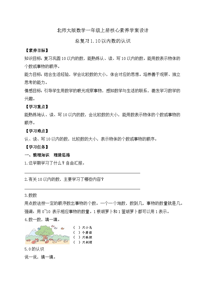【核心素养】北师大版数学一年级上册-总复习1.10以内数的认识(课件+教案+学案)01