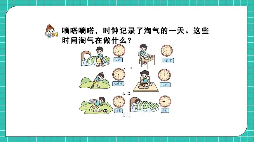 【核心素養(yǎng)】北師大版數(shù)學(xué)一年級上冊-綜合實(shí)踐：記錄我的一天（一）（課件）第7頁